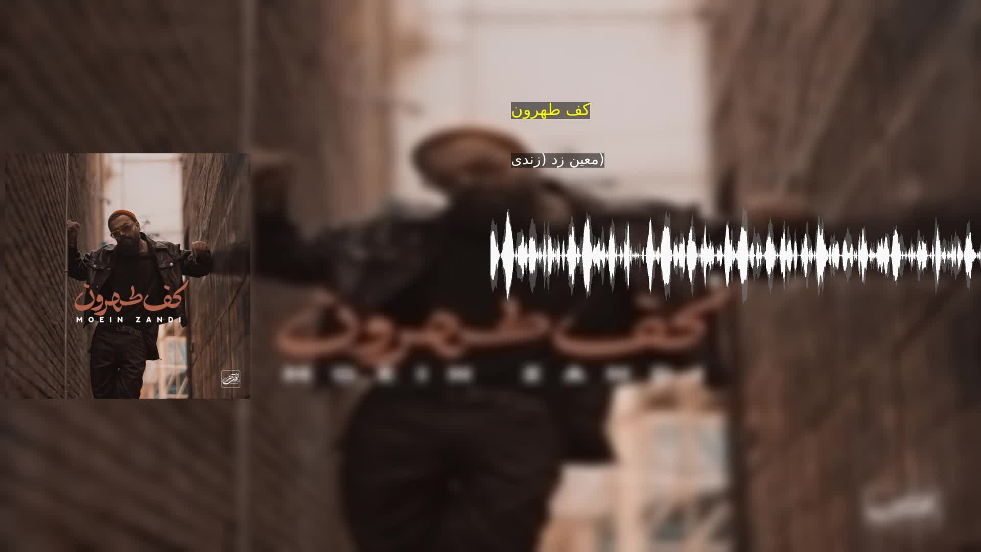 دانلود کف طهرون معین زد (زندی)