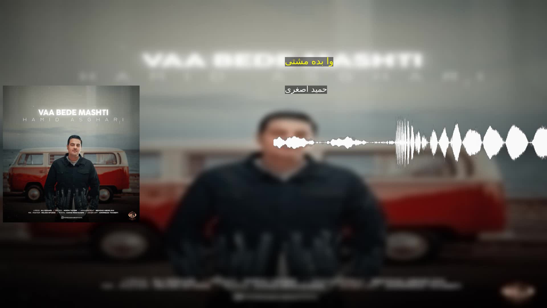 وا بده مشتی