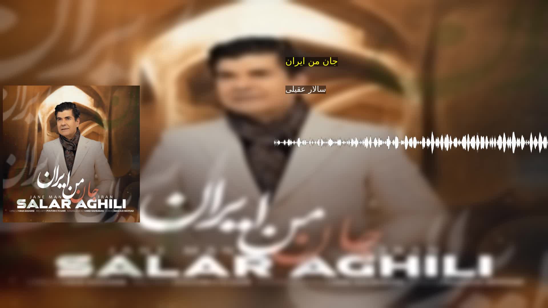 جان من ایران سالار عقیلی