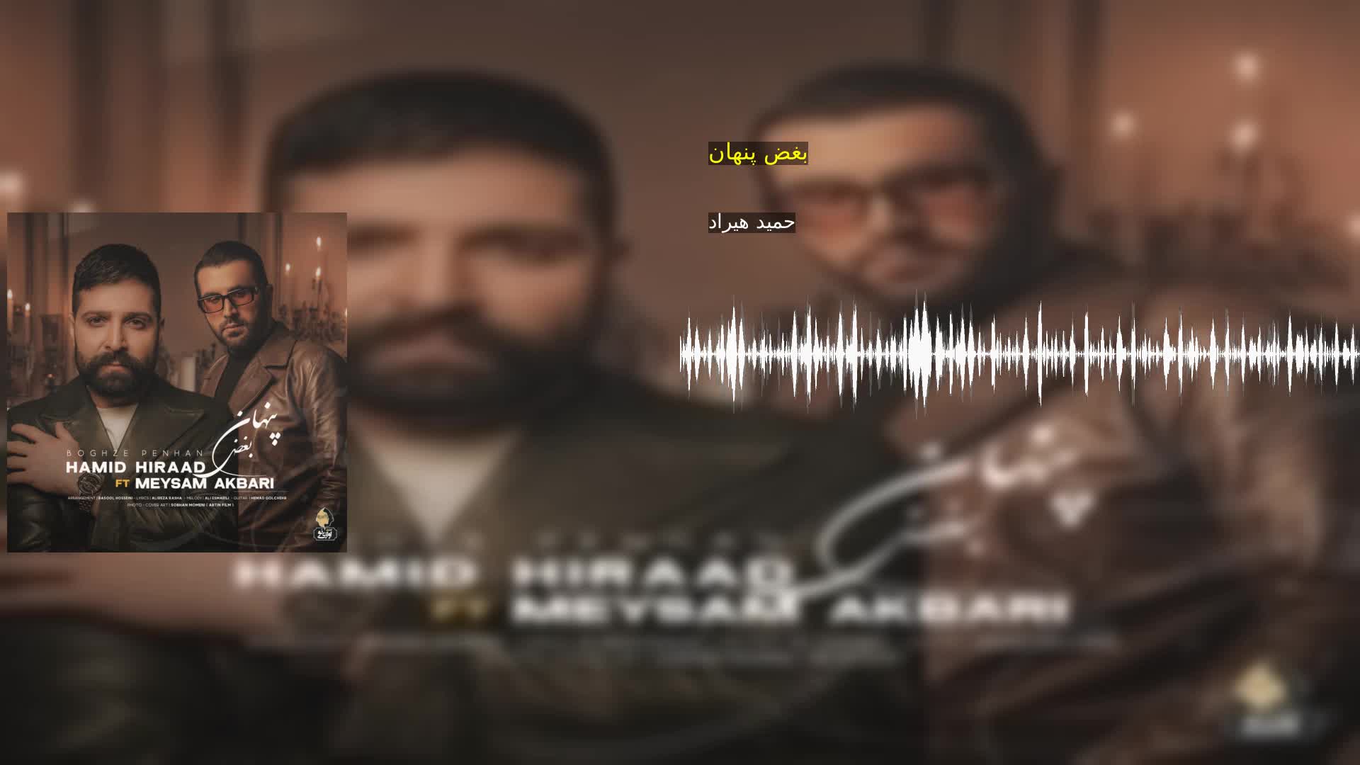 بغض پنهان حمید هیراد