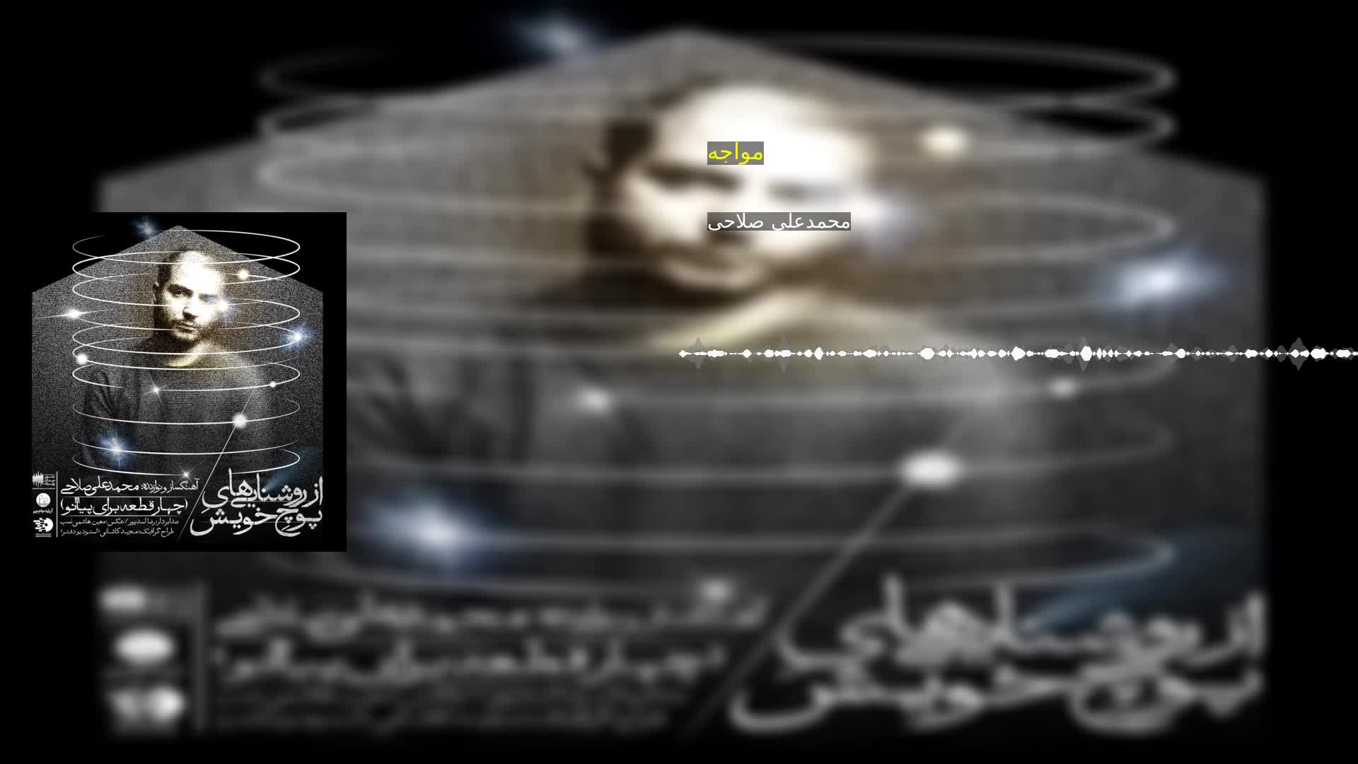 دانلود مواجه محمدعلی صلاحی