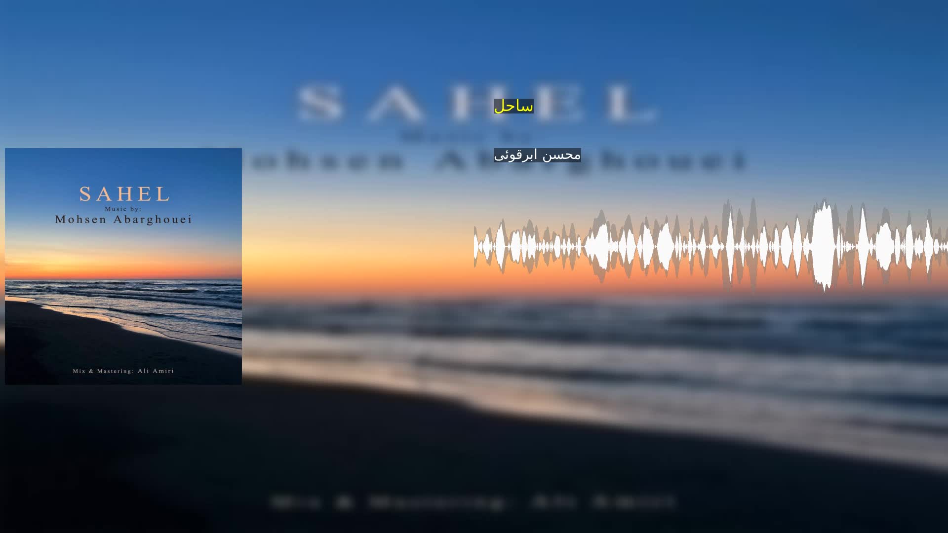 دانلود ساحل محسن ابرقوئی