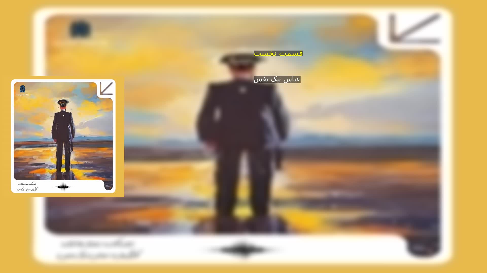 دانلود قسمت نخست  عباس نیک نفس