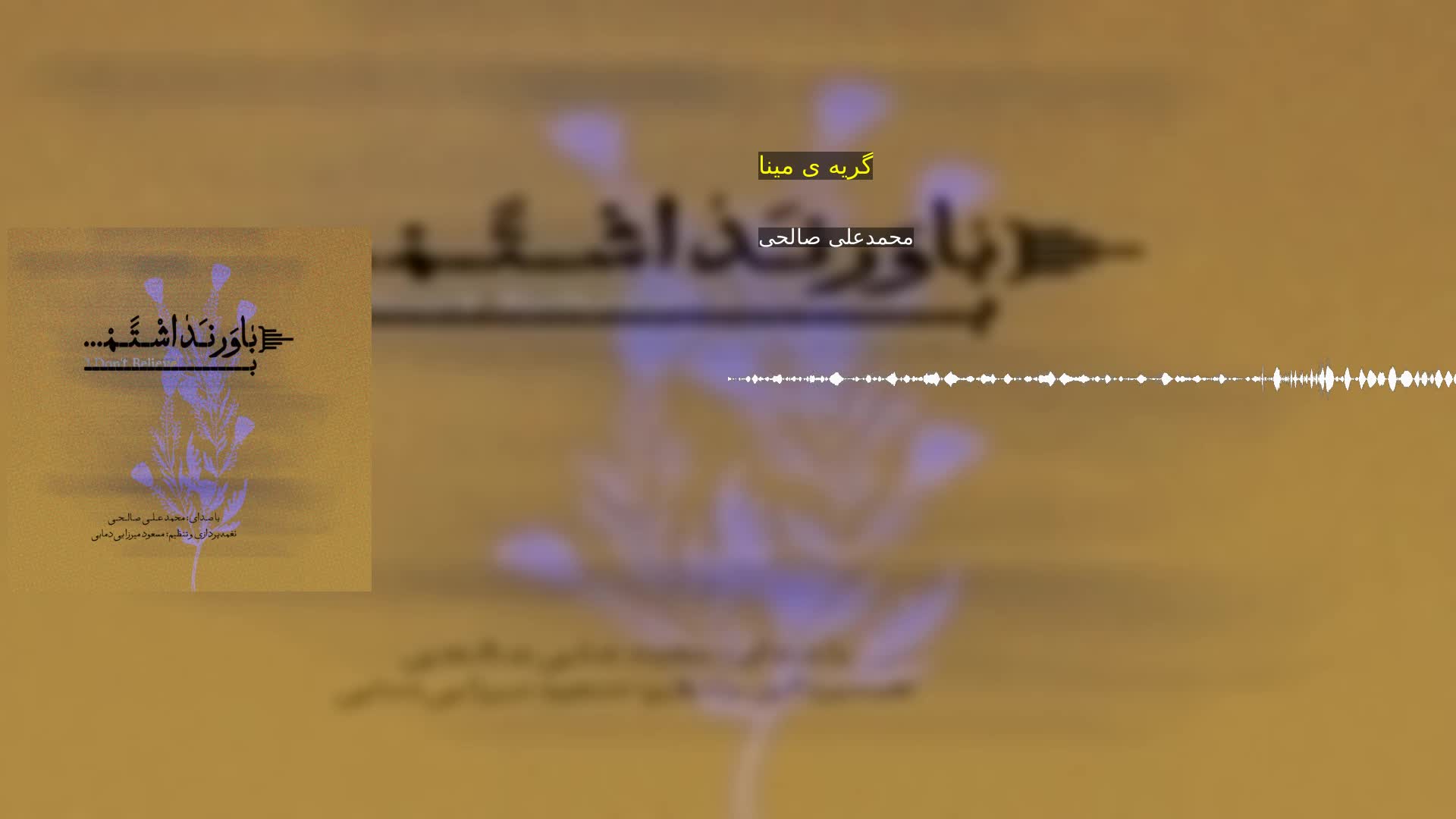 دانلود گریه ی مینا محمدعلی صالحی