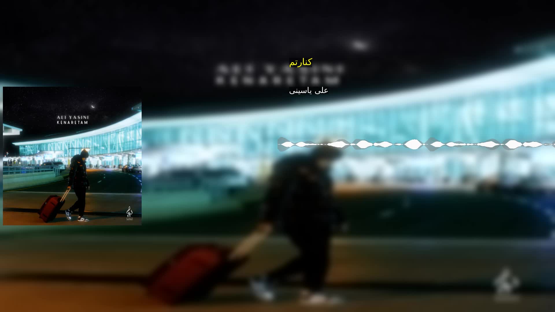 دانلود کنارتم علی یاسینی
