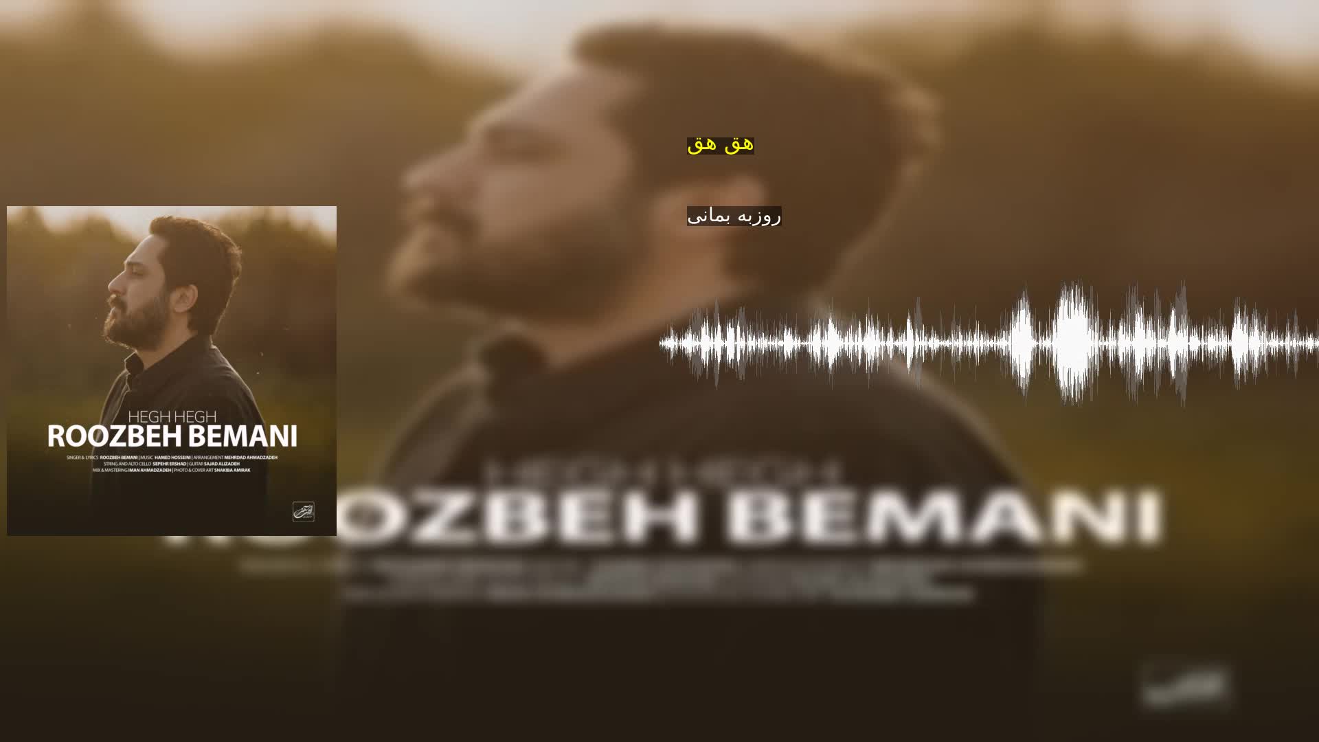 دانلود هق هق روزبه بمانی