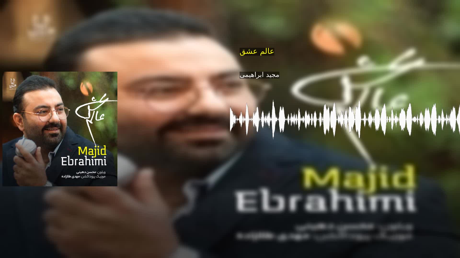 دانلود عالم عشق مجید ابراهیمی