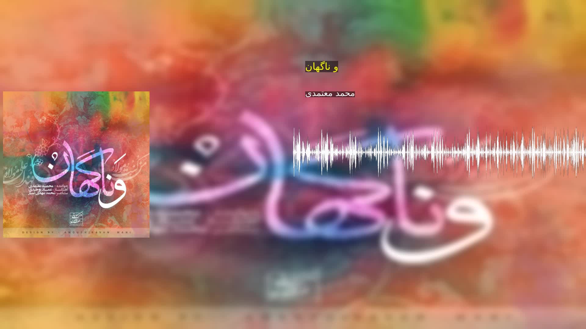و ناگهان محمد معتمدی