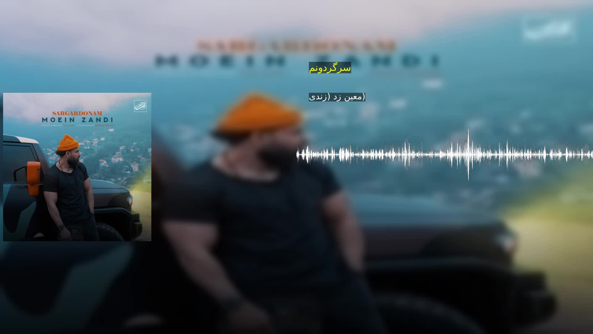 دانلود سرگردونم معین زد (زندی)