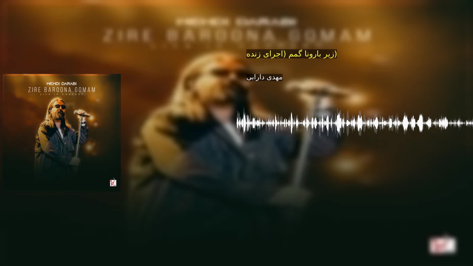 دانلود زیر بارونا گمم (اجرای زنده) مهدی دارابی