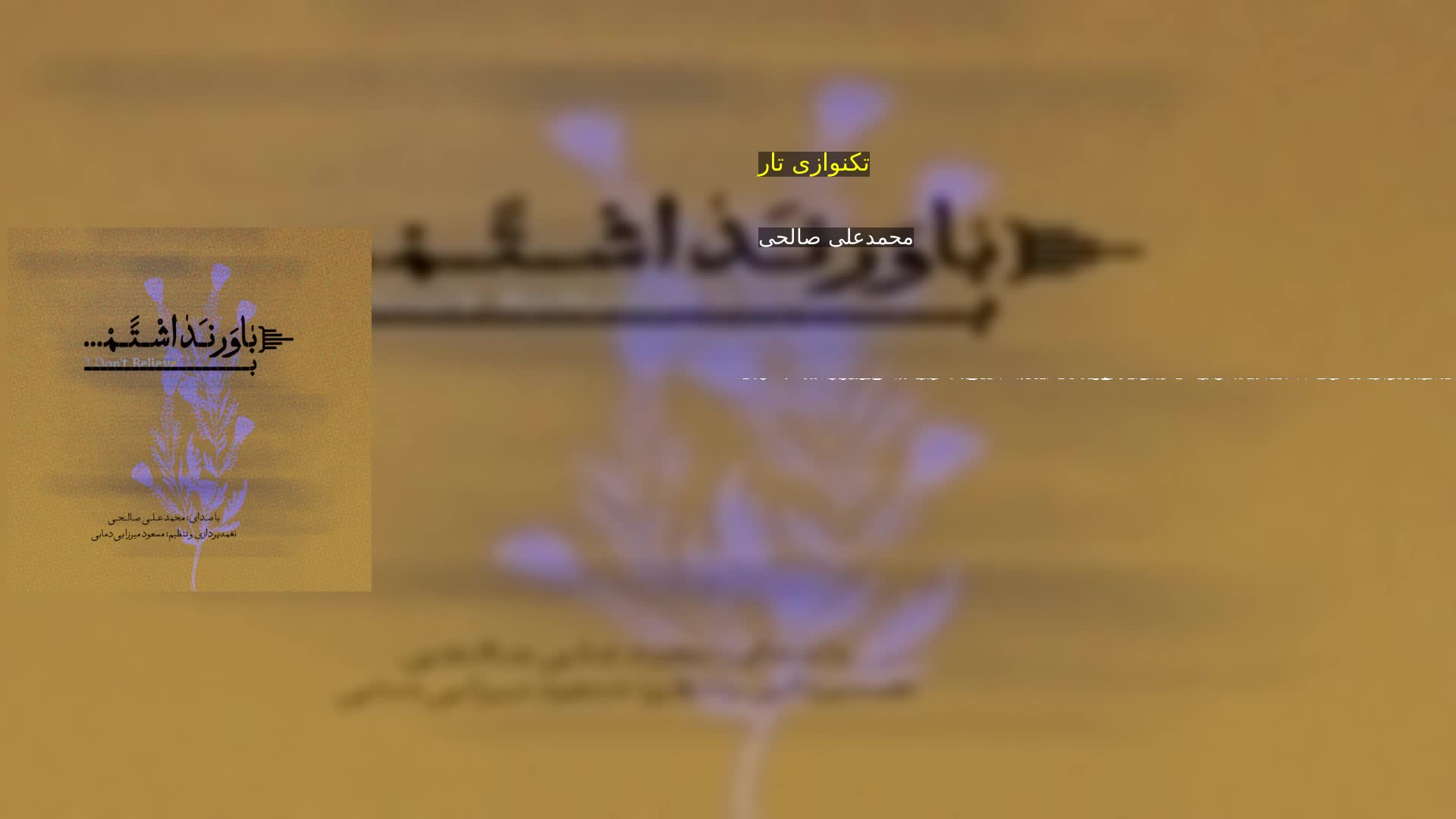 دانلود تکنوازی تار محمدعلی صالحی