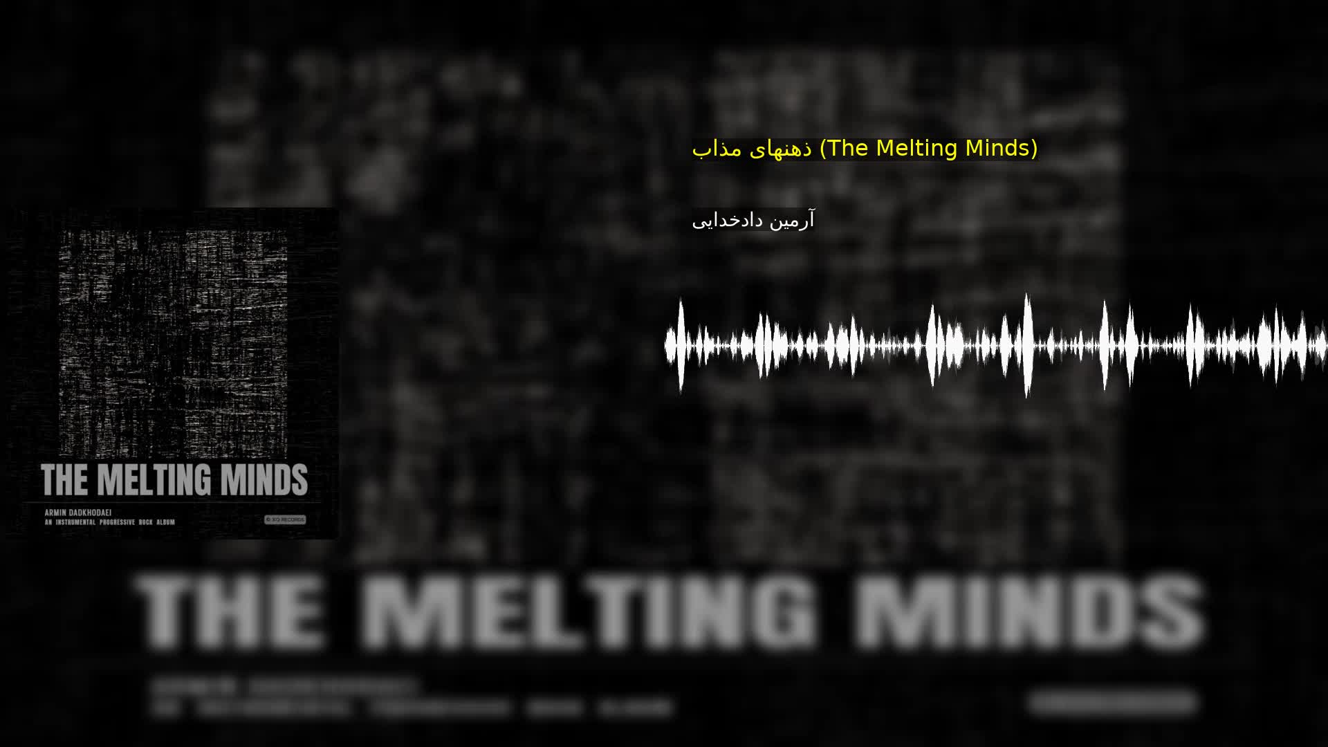 دانلود ذهنهای مذاب (The Melting Minds) آرمین دادخدایی
