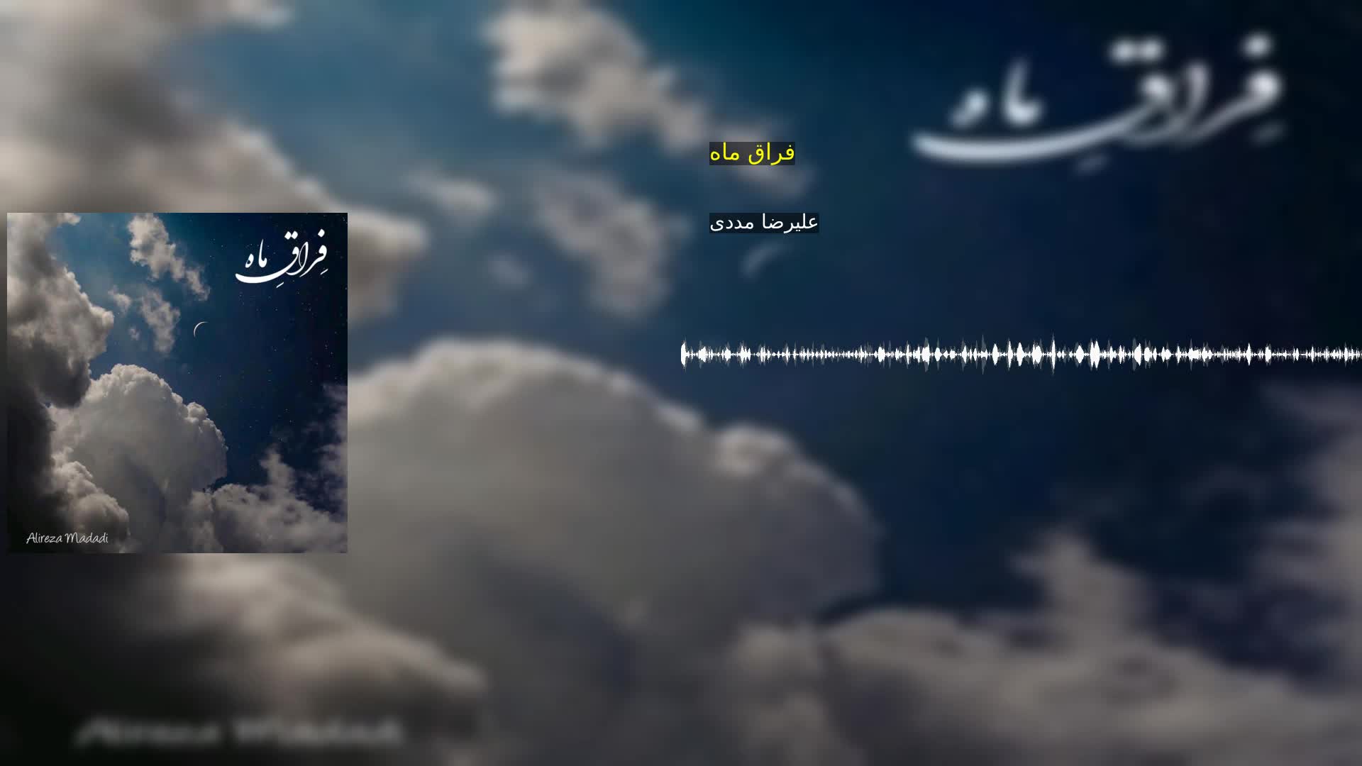 دانلود فراق ماه