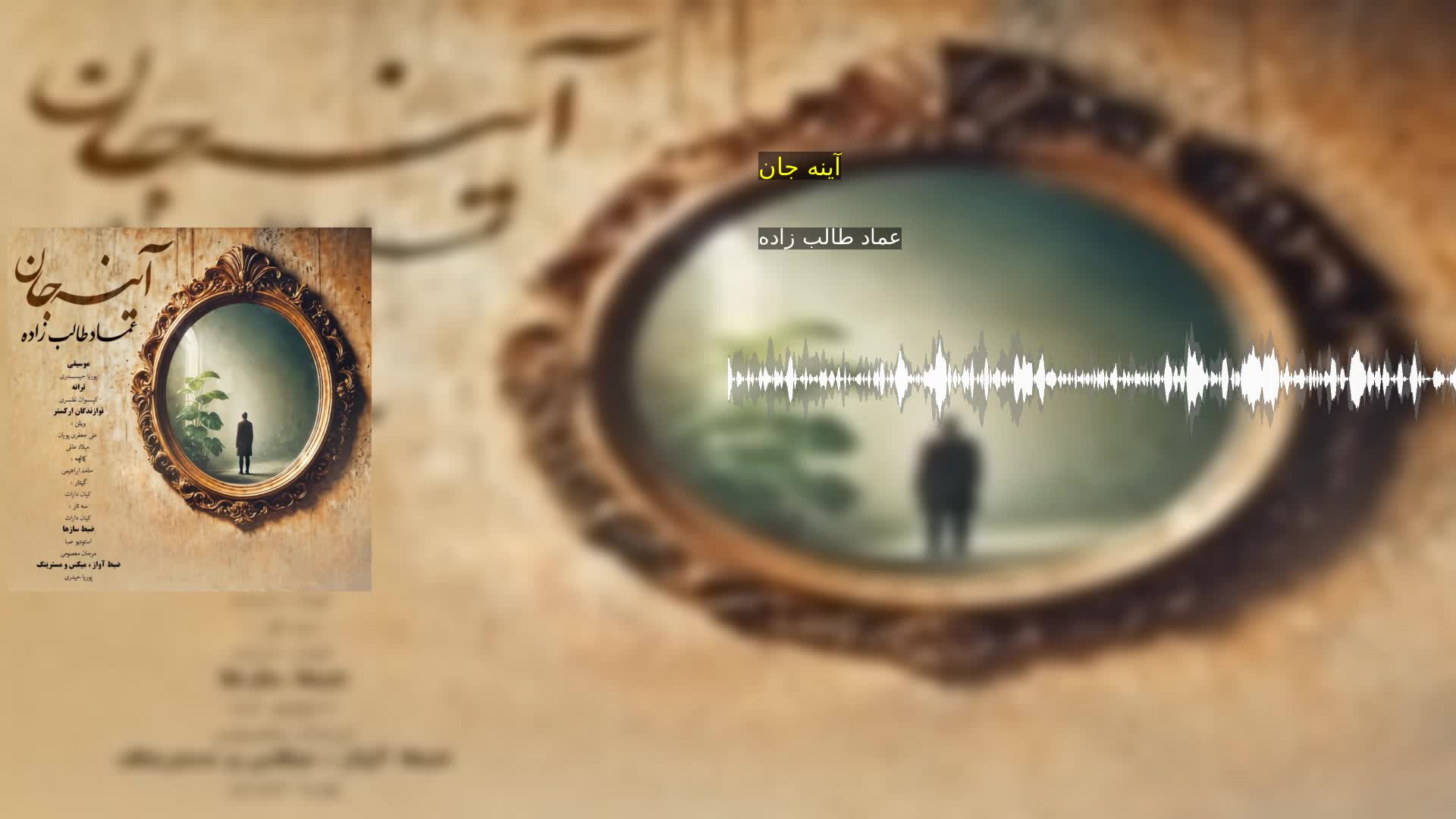 دانلود آینه جان عماد طالب زاده