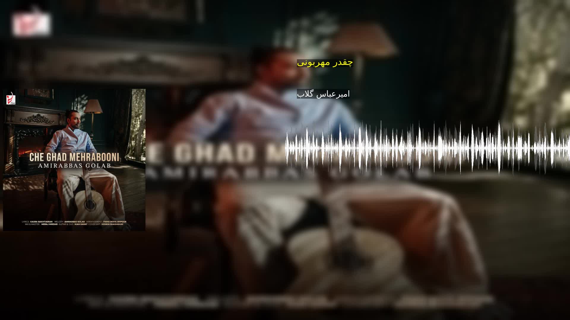دانلود چقدر مهربونی امیرعباس گلاب
