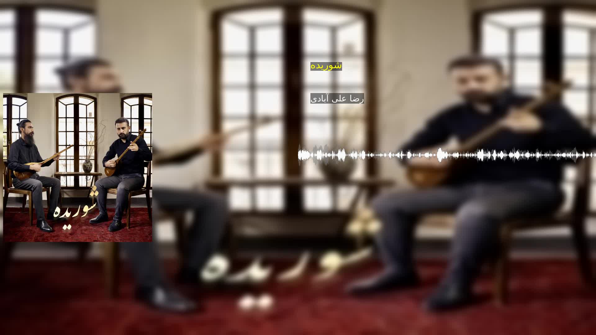 دانلود شوریده رضا علی آبادی