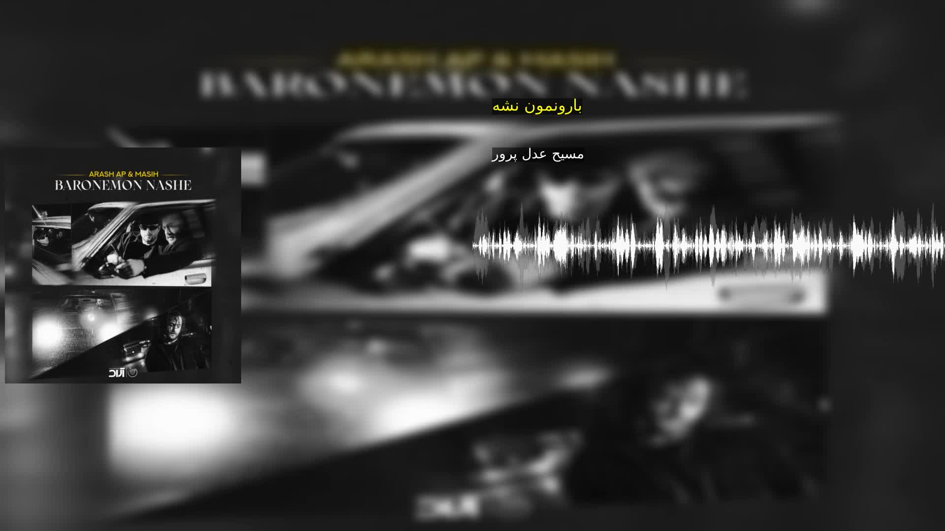 دانلود بارونمون نشه مسیح عدل پرور
