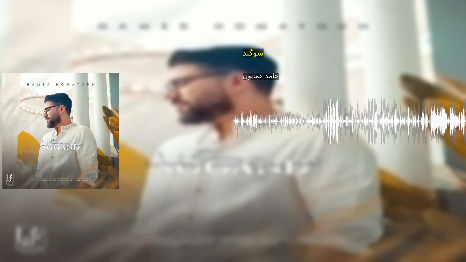 دانلود سوگند حامد همایون