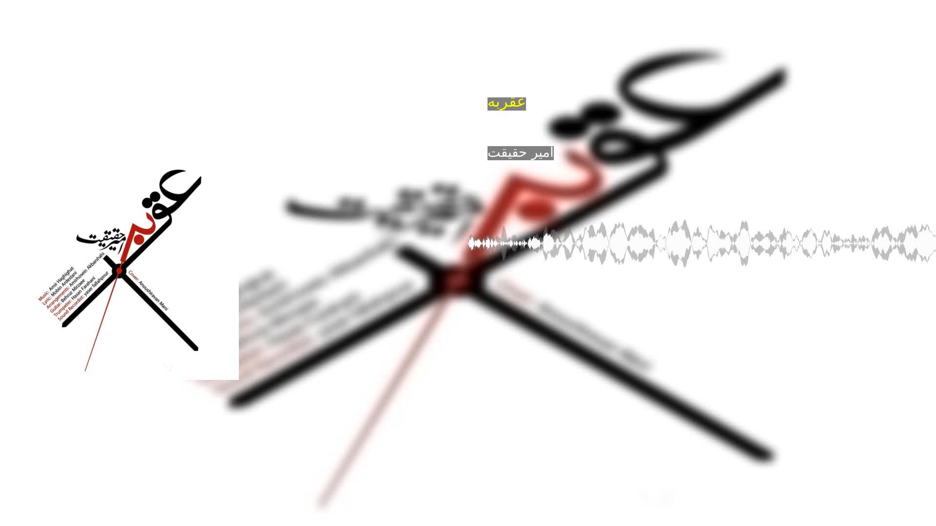 دانلود عقربه امیر حقیقت