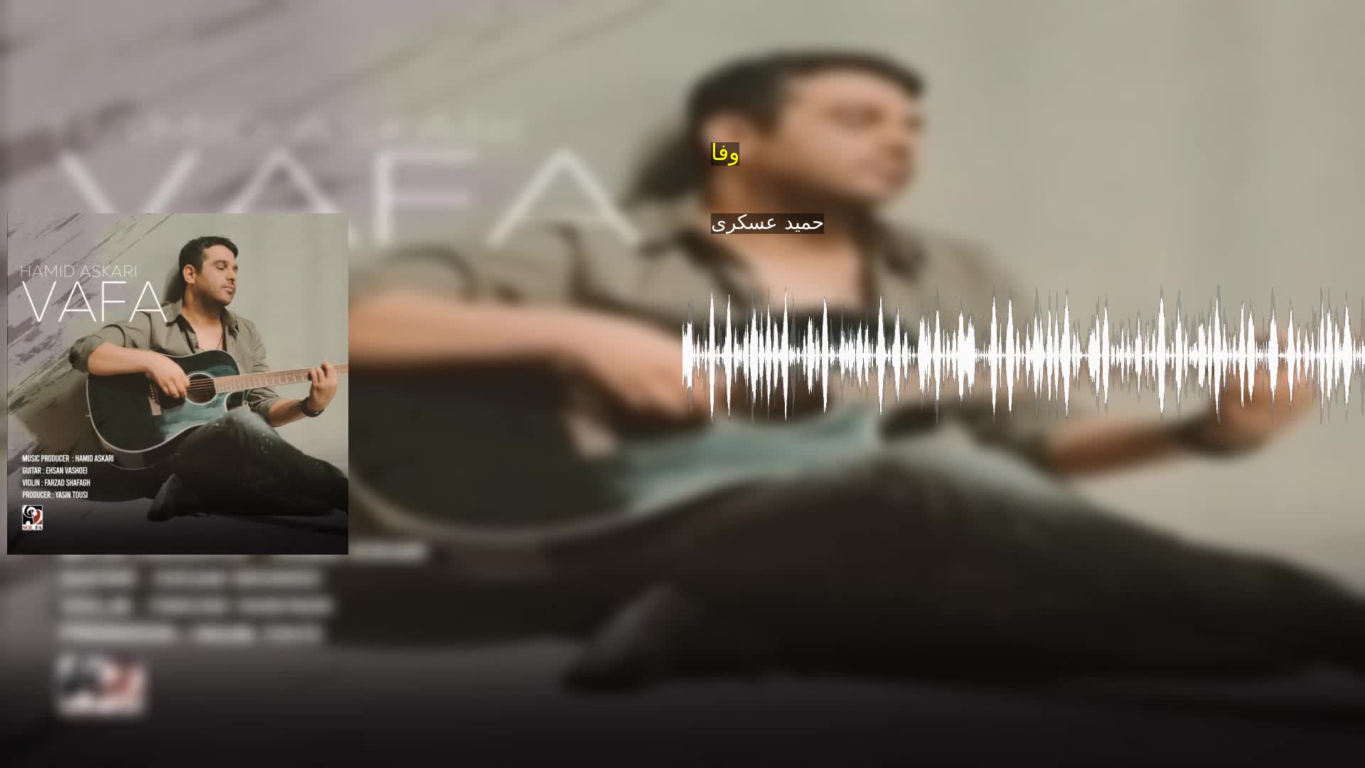 وفا حمید عسکری