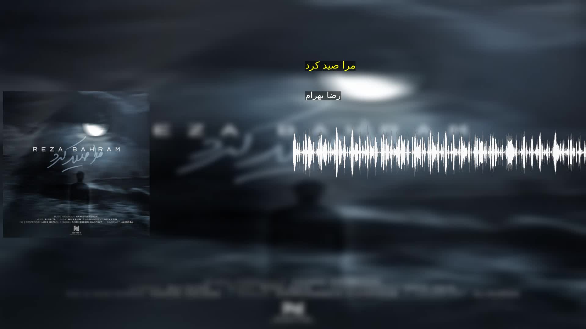 مرا صید کرد رضا بهرام