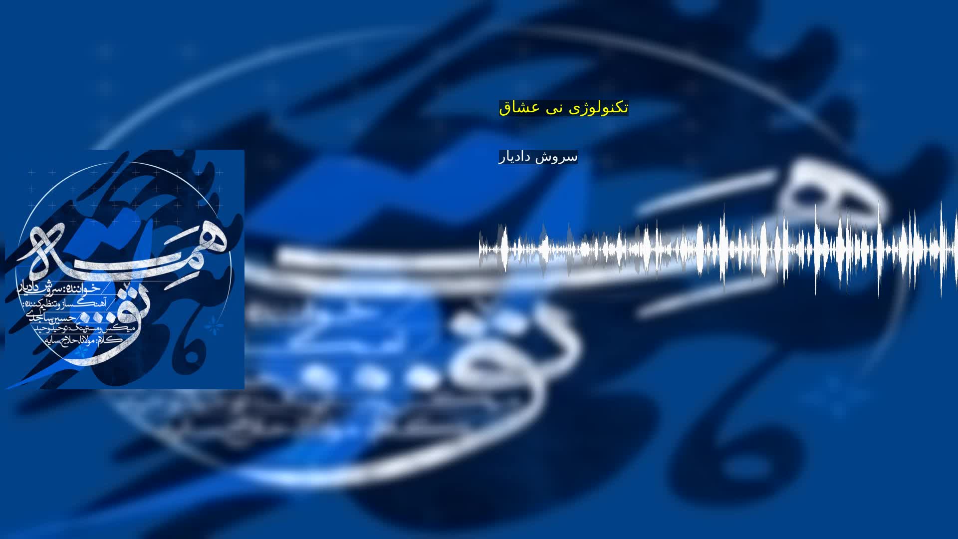 دانلود تکنولوژی نی عشاق سروش دادیار