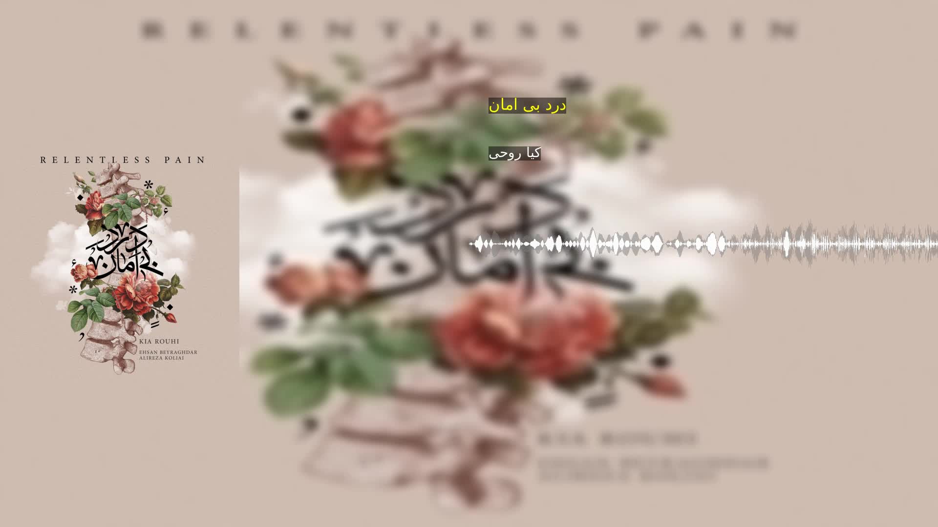 دانلود درد بی امان کیا روحی