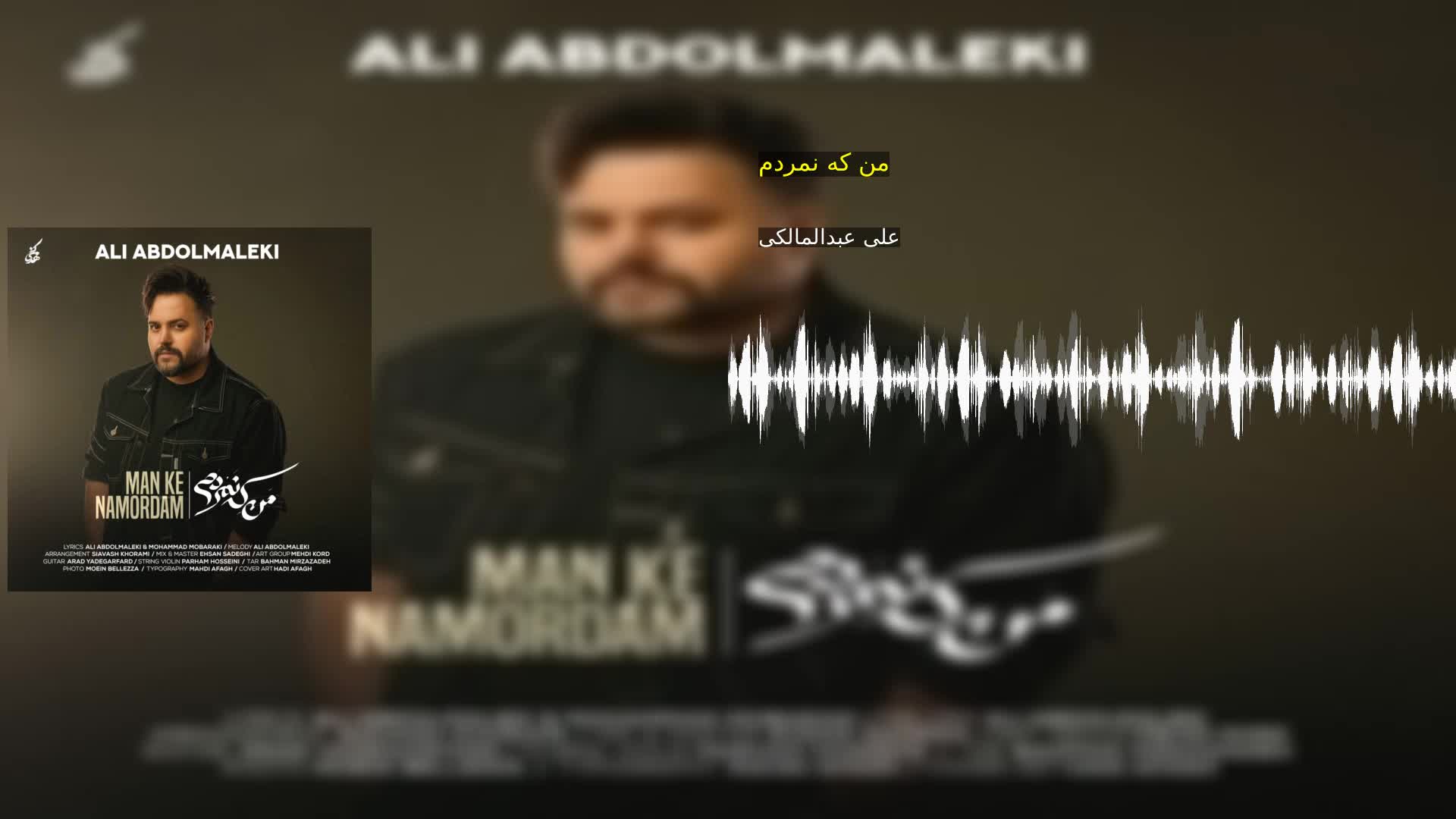 من که نمردم علی عبدالمالکی