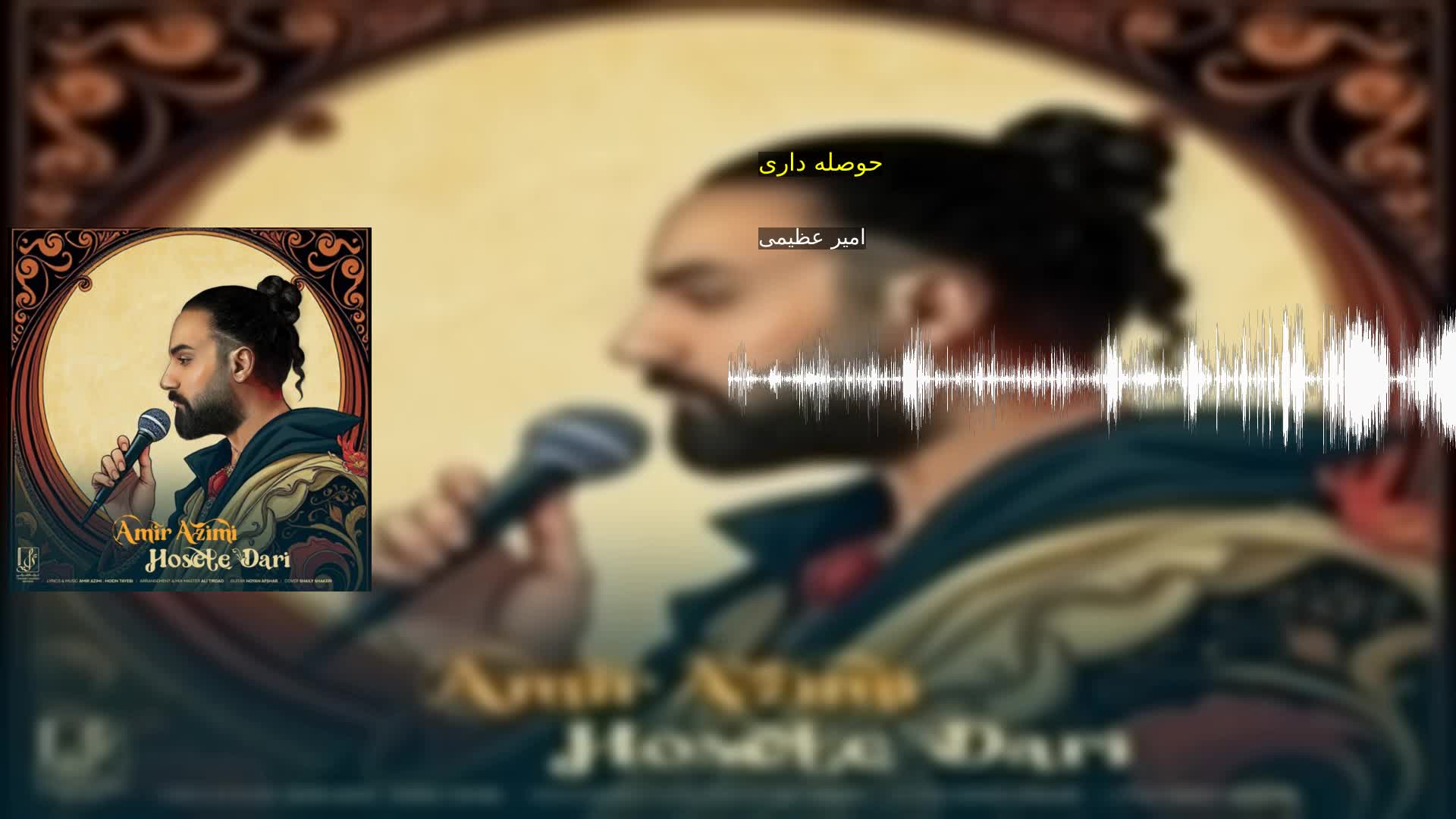 دانلود حوصله داری امیر عظیمی