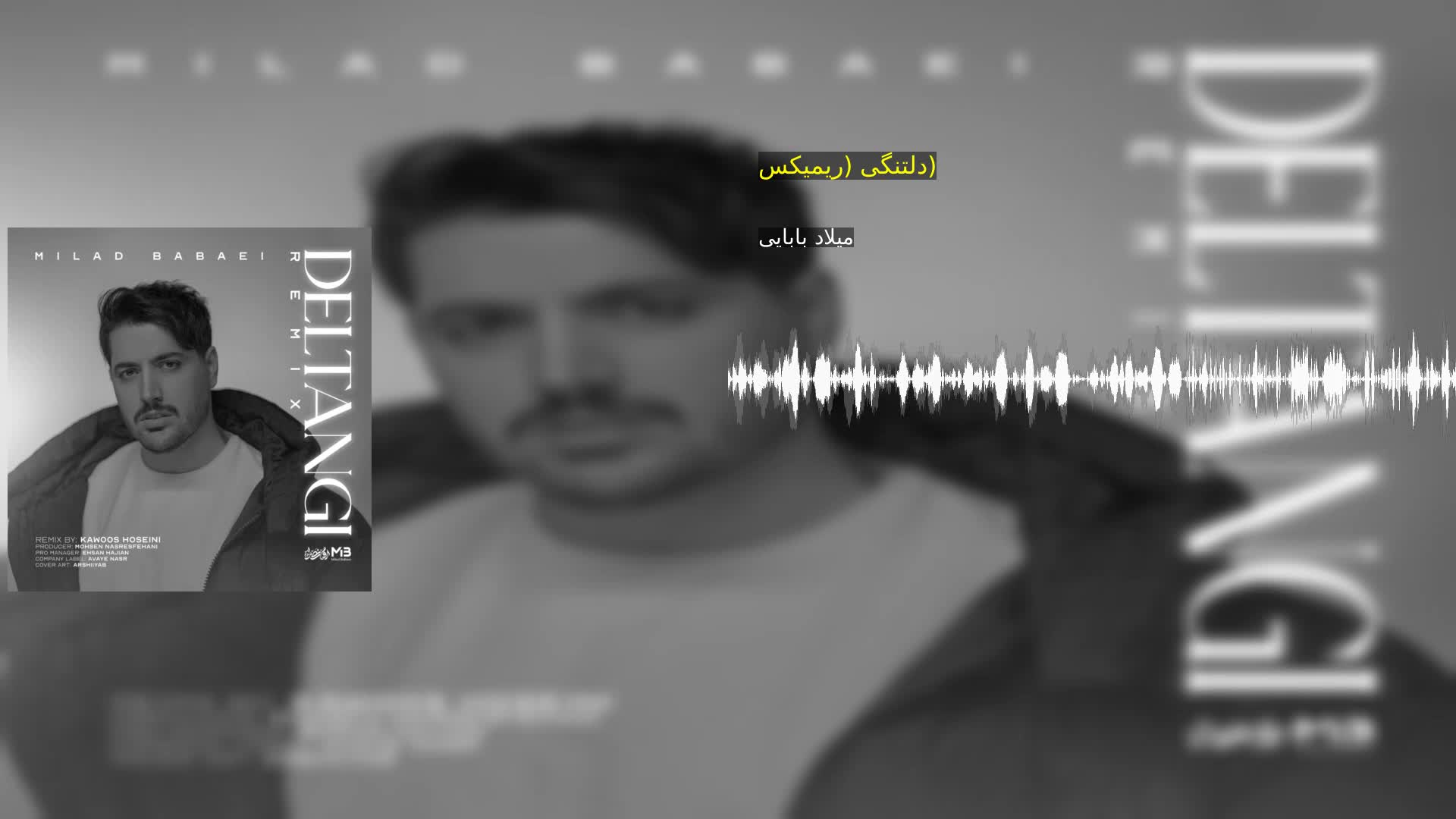 دانلود دلتنگی (ریمیکس) میلاد بابایی