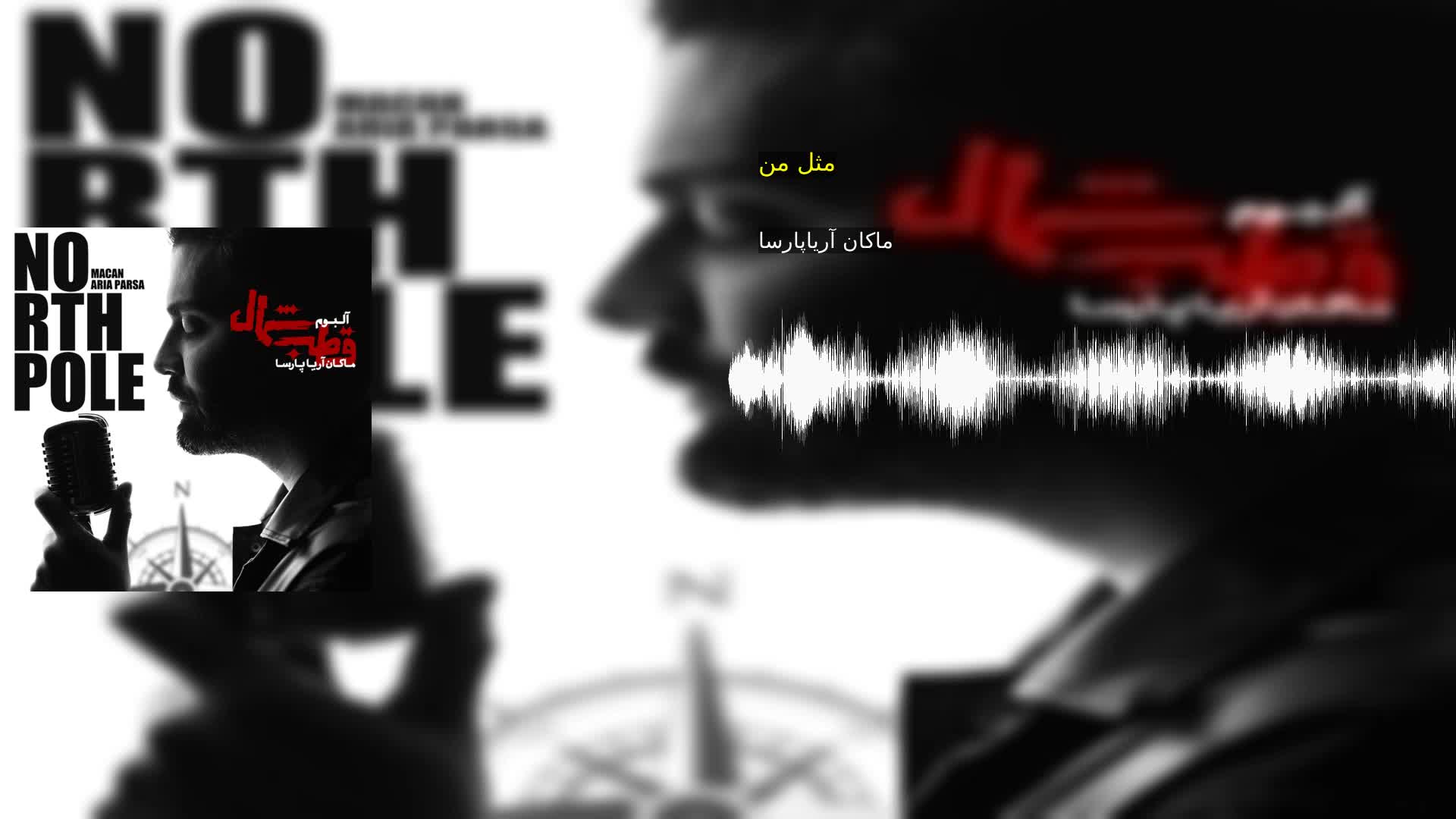 دانلود مثل من ماکان آریاپارسا