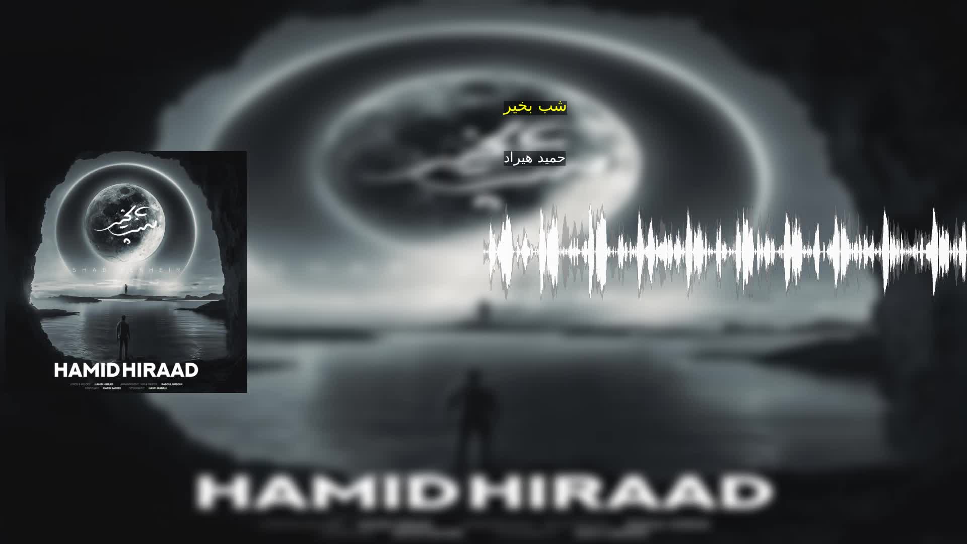 شب بخیر حمید هیراد