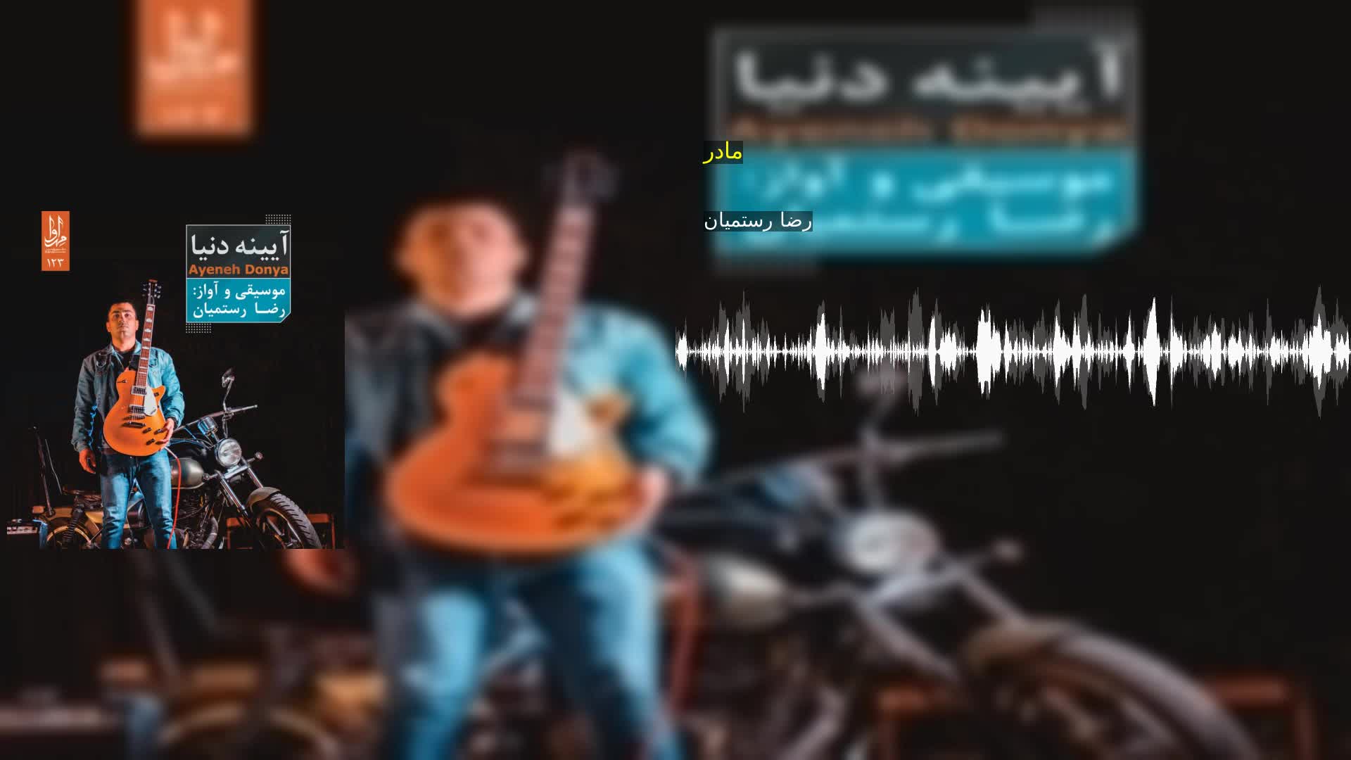 دانلود مادر رضا رستمیان