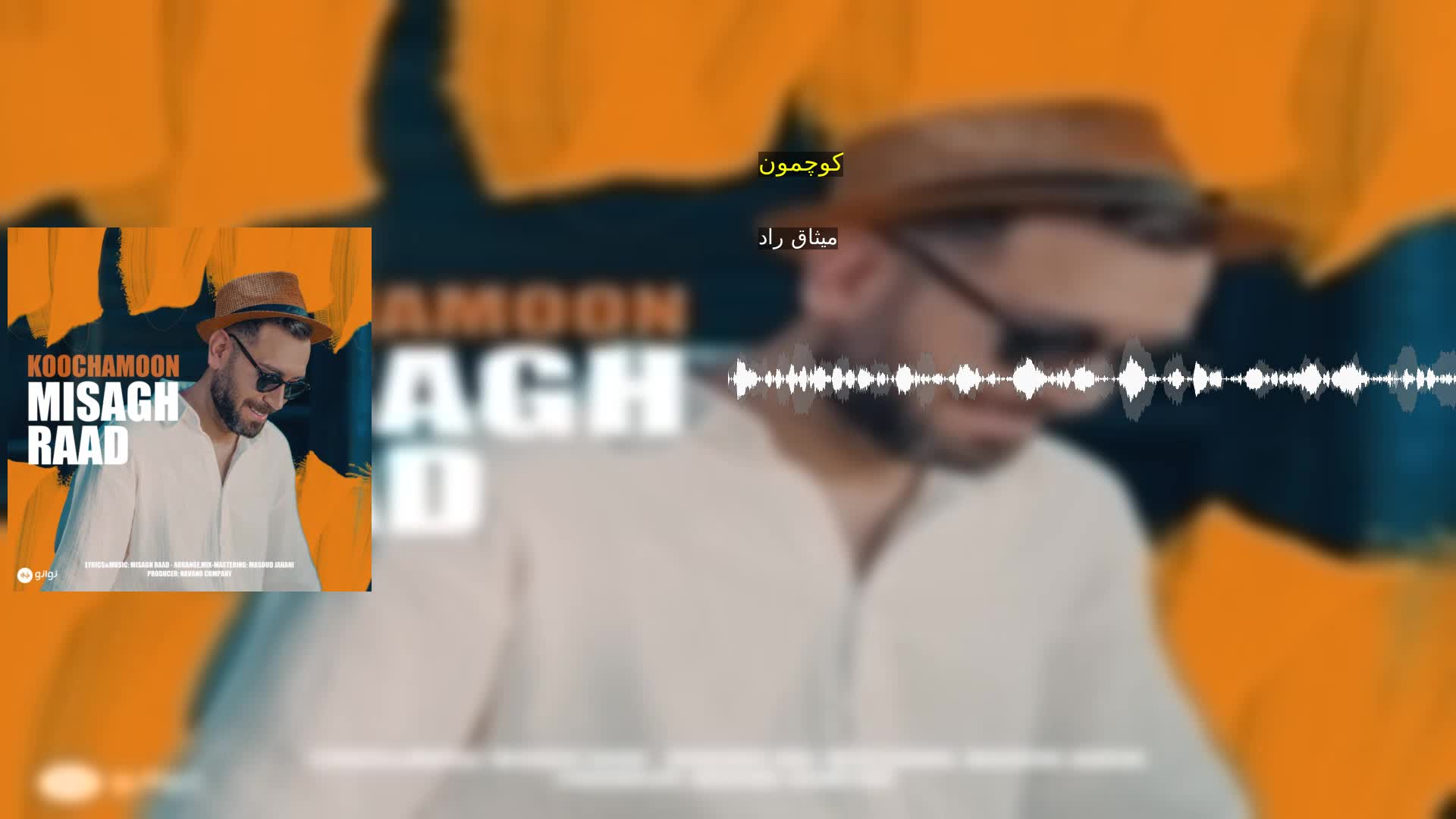 دانلود کوچمون میثاق راد