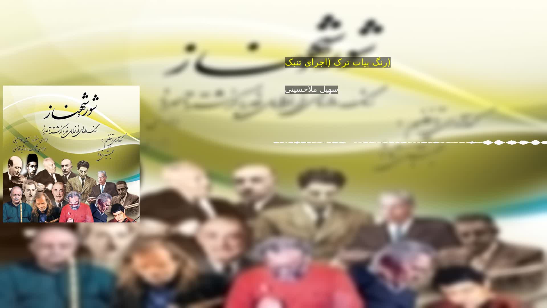 دانلود رنگ بیات ترک (اجرای تنبک) سهیل ملاحسینی