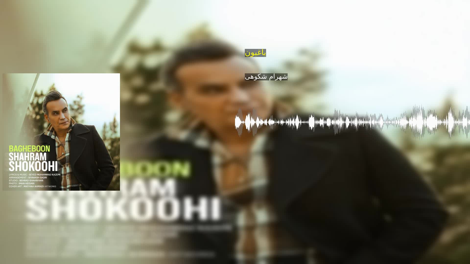 دانلود باغبون