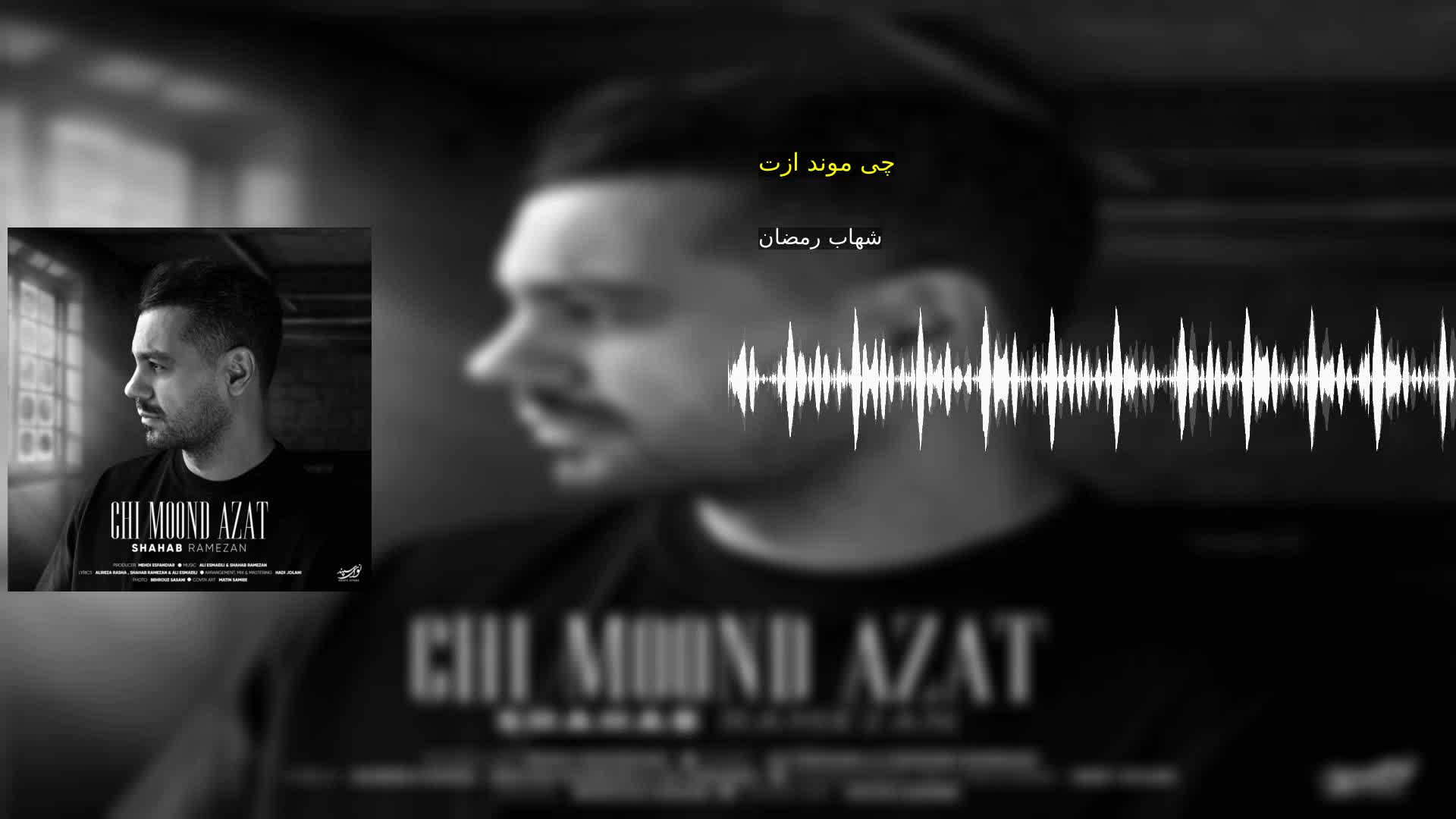دانلود چی موند ازت شهاب رمضان