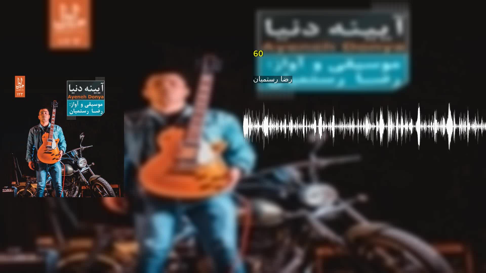 دانلود 60 رضا رستمیان