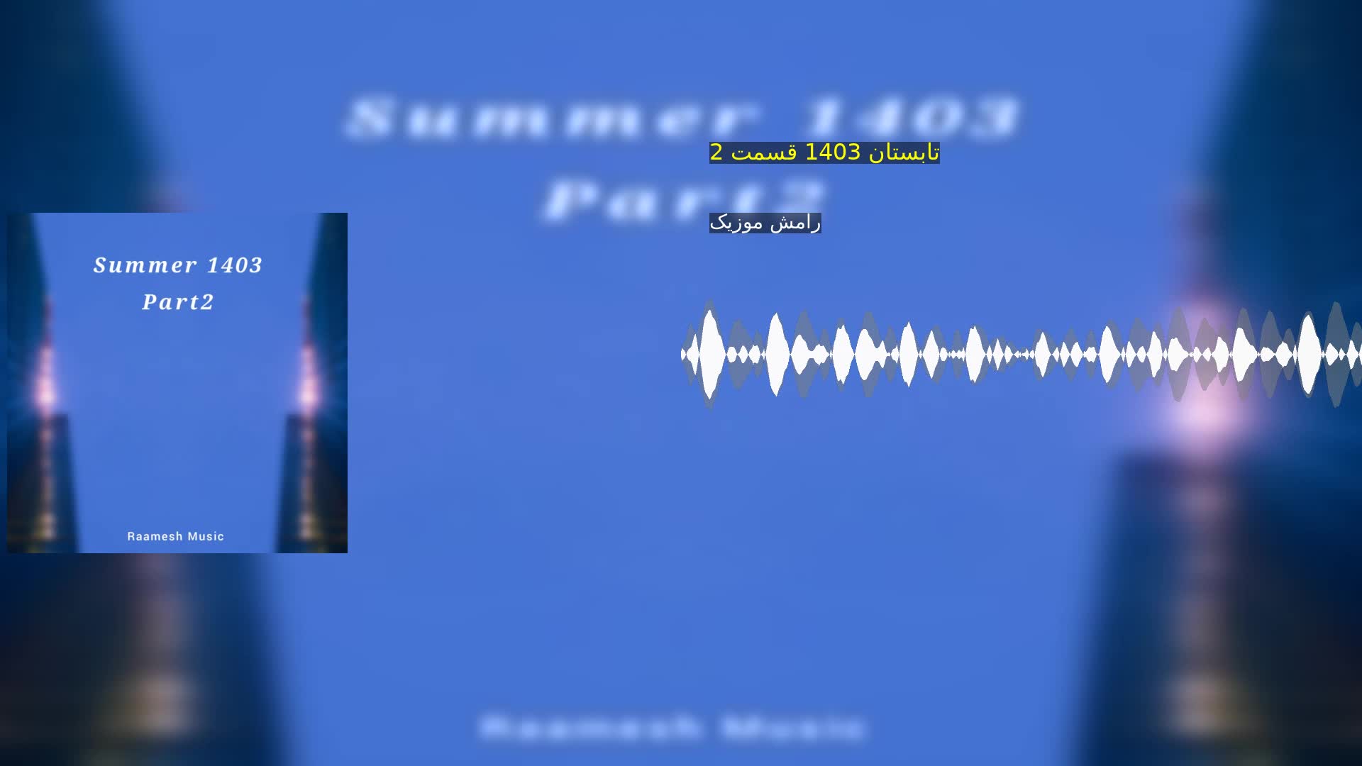 دانلود تابستان 1403 قسمت 2 رامش موزیک
