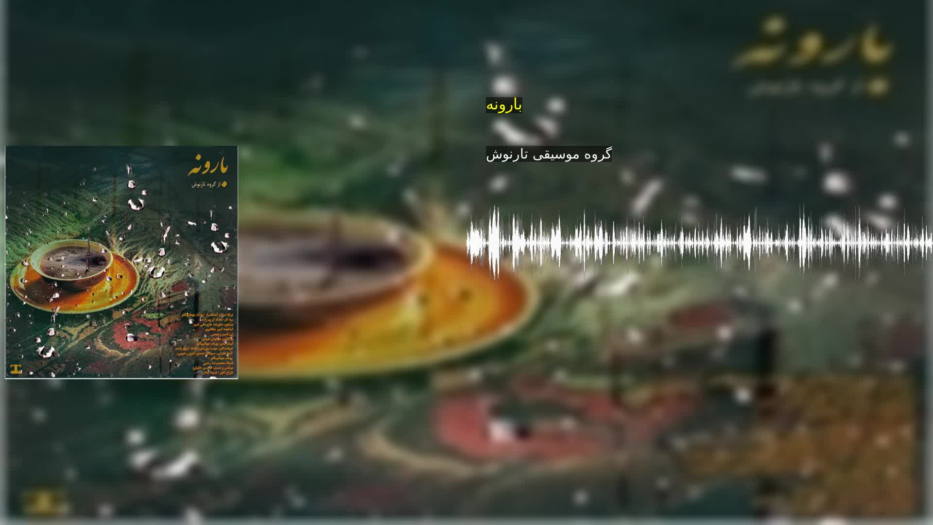 دانلود بارونه