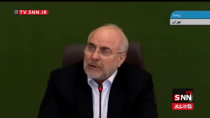   قالیباف: خجالت می‌کشم در این جلسه بگویم که...