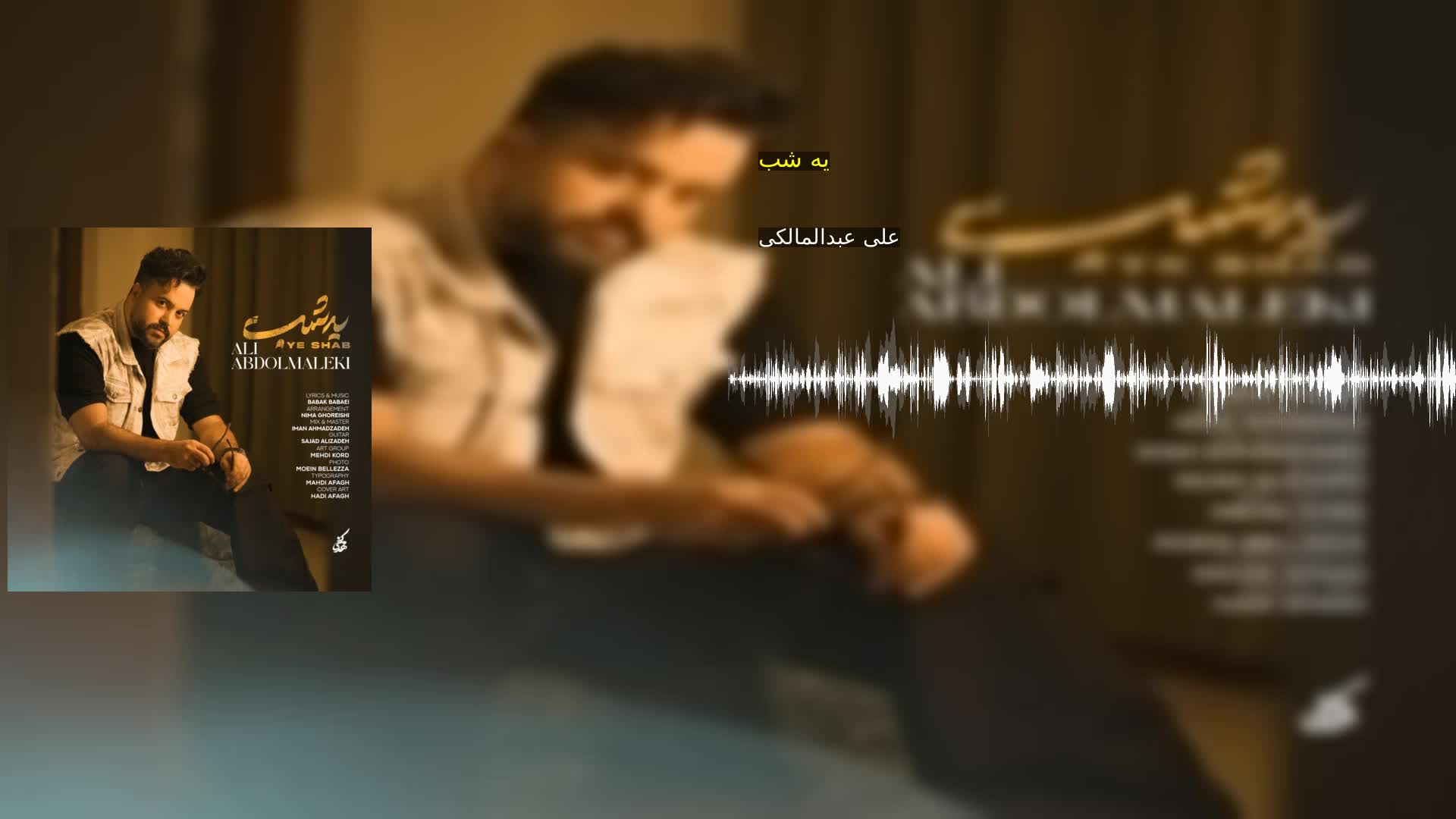 یه شب
