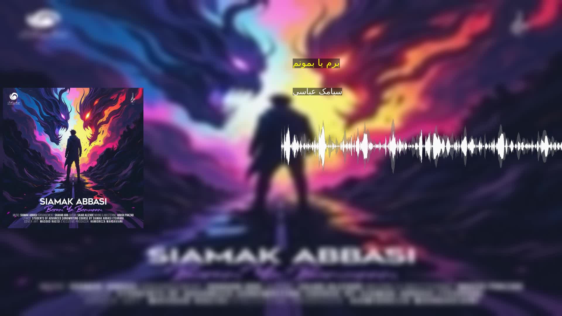 دانلود برم یا بمونمسیامک عباسی