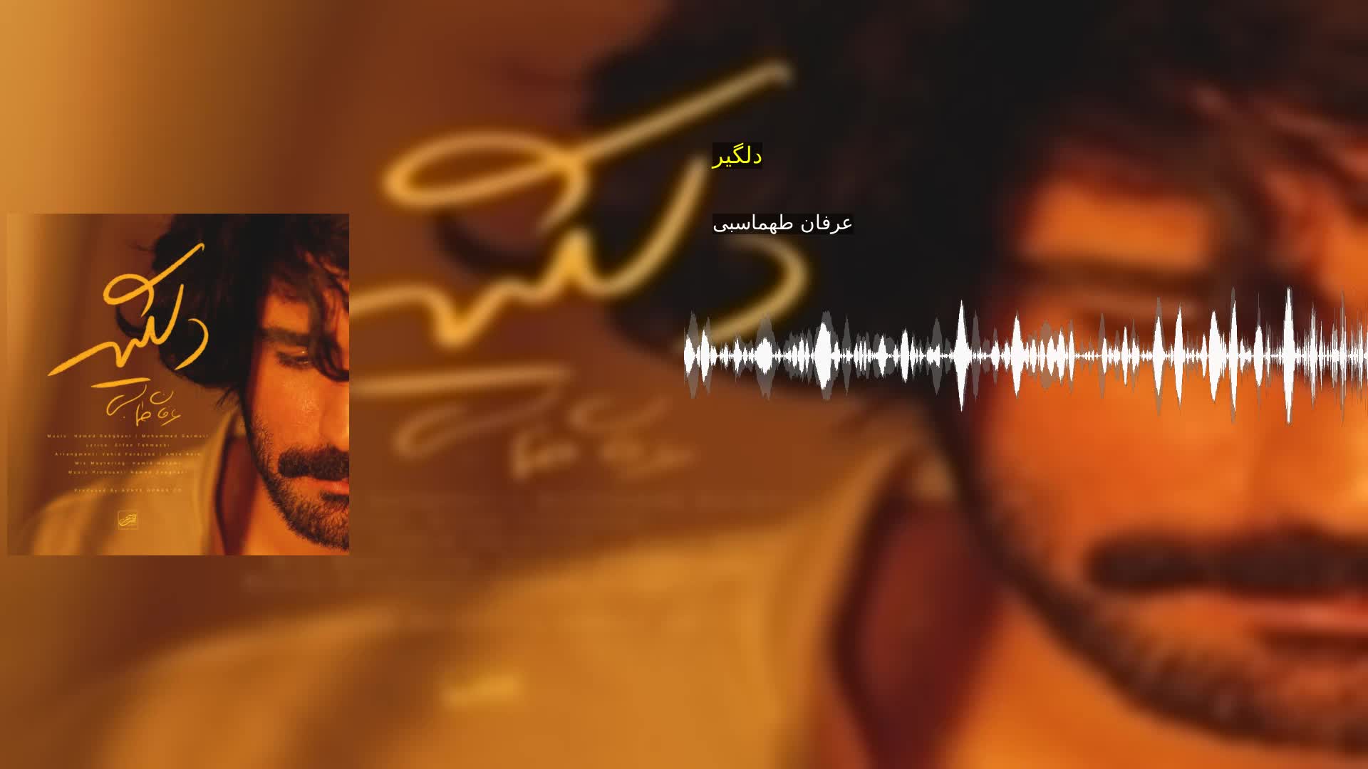 دلگیر عرفان طهماسبی
