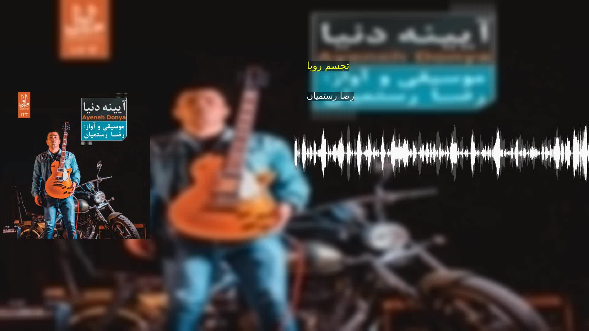 دانلود تجسم رویا رضا رستمیان