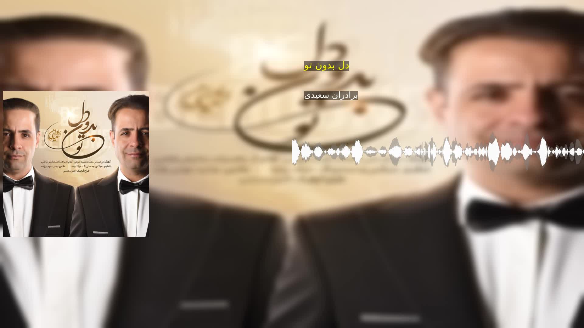 دانلود دل بدون تو برادران سعیدی