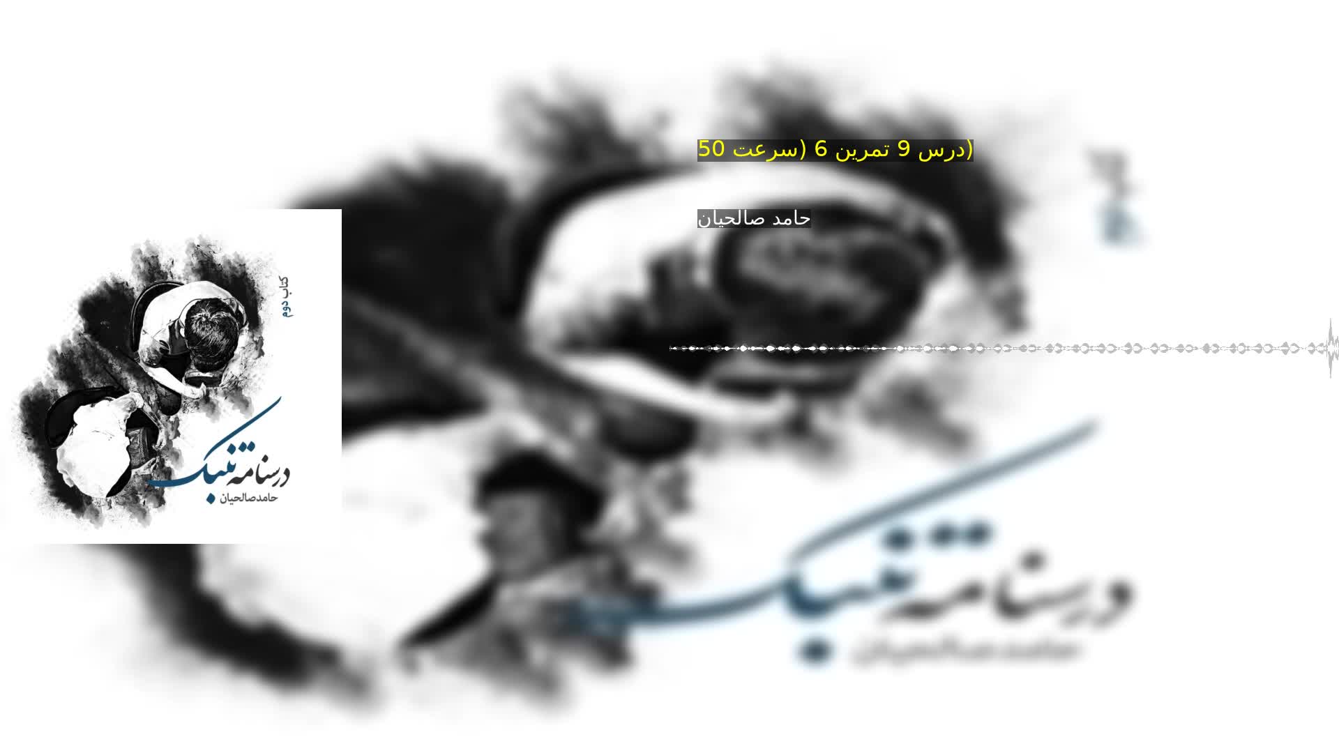 دانلود درس 9 تمرین 6 (سرعت 50) حامد صالحیان