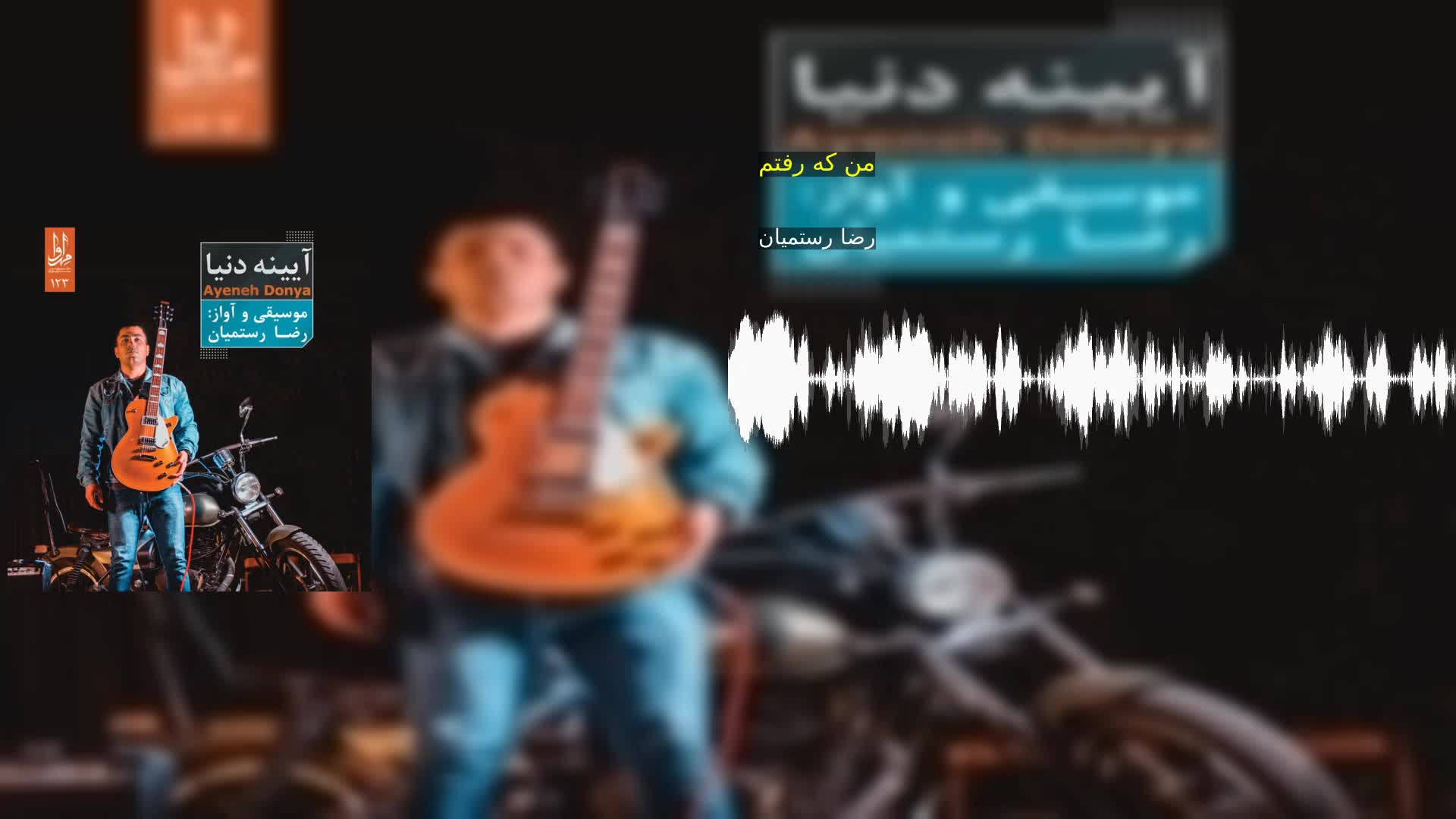 دانلود من که رفتم رضا رستمیان