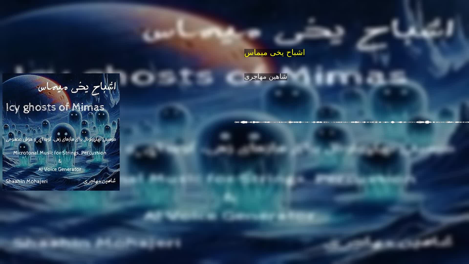 دانلود اشباح یخی میماس شاهین مهاجری