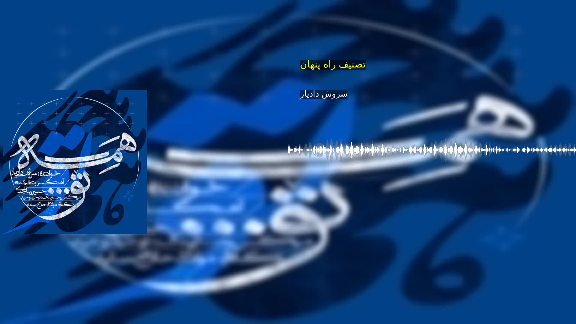 دانلود تصنیف راه پنهان سروش دادیار